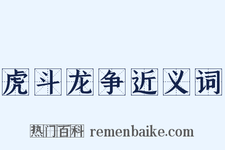 虎斗龙争近义词是什么意思的图片